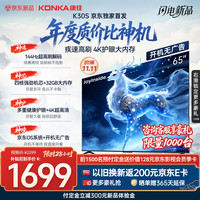 康佳 京东65K30S京东OS系统开机无广告Joyinside AI语音65英寸平板电视机一级能效补贴65E8S PRO