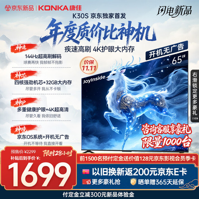康佳 京东65K30S京东OS系统开机无广告Joyinside AI语音65英寸平板电视机一级能效补贴65E8S PRO