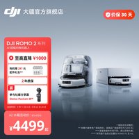 大疆 ROMO 2系列 扫拖一体机