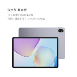 华为 MatePad 11.5 2026 柔光版 11.5英寸 平板电脑