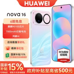 华为 nova 16 手机
