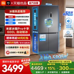 米家 BCD-600WKMPDIN 双系统自动制冰 十字对开门冰箱