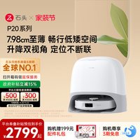 移动端:石头 P20系列 扫拖一体机