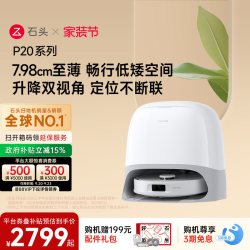 石头 P20系列 扫拖一体机