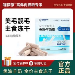 喵铮铮 鱼油羊奶棒全价主食冻干 50g/包 磷虾鸡肉营养宠物美毛洁齿