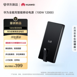华为 自带线全能充智能移动电源（100W 12000） 充电宝 可上飞机 适用手机平板电脑新国标3C认证 摩登黑
