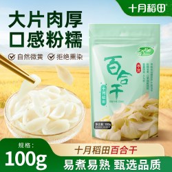 十月稻田 百合干 100g