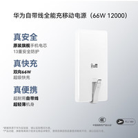 华为 自带线全能充移动电源（66W 12000）充电宝 3C认证 可上飞机 旗舰手机电芯 雪域白