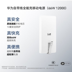 华为 自带线全能充移动电源（66W 12000）充电宝 3C认证 可上飞机 旗舰手机电芯 雪域白