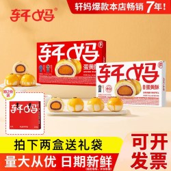 轩妈 家红豆蛋黄酥中秋节送礼盒零食大礼包雪媚娘糕点甜品点心早餐