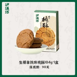 泸溪河 原味功夫桃酥 120g*1盒