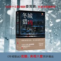 冬城猎凶 万茜 王阳 余文乐主演电视剧原著 尘封十三载 编剧娄霄鹏 社会派悬疑新作 优酷