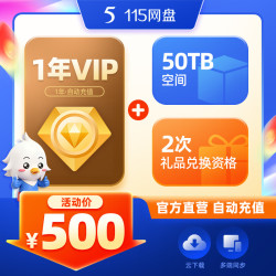 115 网盘 1年VIP会员+115TB永久空间 +2次礼品兑换