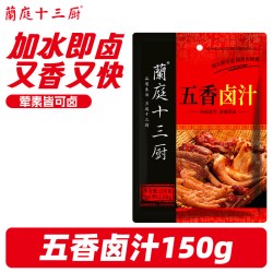 兰庭 十三厨五香老卤汁调料卤味牛肉鸡翅香辣味酱卤料包150g×5袋