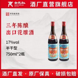 女儿红 3年陈750ml*2瓶半干型黄酒出口酒17度绍兴老酒花雕酒自饮