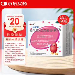 伊可新 维生素AD滴剂（胶囊型） 2000IU:700IU*60粒 2盒装