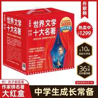 中学生世界文学十大名著 让孩子受益无穷 全10册