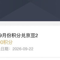 积分兑换京豆