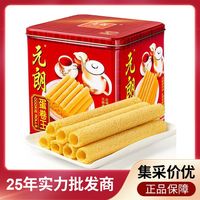 百亿补贴：元朗 新日期元朗蛋卷王908g多规格原味蛋卷王罐装年货送礼团购新鲜蛋卷