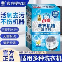 百亿补贴：白猫 洗衣机清洗剂家用滚筒全自动波轮清洁除垢去污除菌杀菌125g*3
