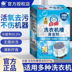 白猫 洗衣机清洗剂家用滚筒全自动波轮清洁除垢去污除菌杀菌125g*3