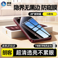 朗客 适用iPhone18promax钢化膜手机膜保护隐私抗指纹防摔防爆
