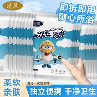百亿补贴：清风 10包囤货】清风浴巾独立包装旅行出差住酒店即拆即用一次性洗澡巾
