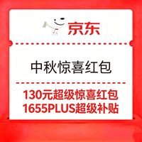 中秋会场 超级惊喜红包 PLUS会员补贴