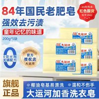 大运河 皂老肥皂200g经典老国货正宗尿布洗衣袜子刷鞋洗衣皂家用校服净 5块