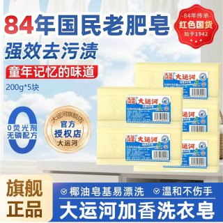大运河 皂老肥皂200g经典老国货正宗尿布洗衣袜子刷鞋洗衣皂家用校服净 5块