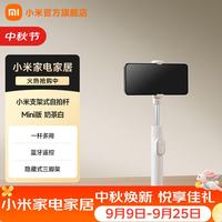 小米 MI）支架式自拍杆Mini版 分离式遥控器 自拍杆三脚架二合一 适用于小米15/红米/xiaomi手机 奶茶白