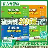 移动端：2026秋实验班提优大考卷一年级上册试卷测试卷全套语文数学英语二三四五六下人教苏教北师青岛译林小学提优训练同步练习册春雨教育
