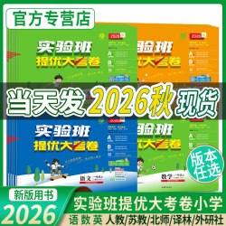 2026秋实验班提优大考卷一年级上册试卷测试卷全套语文数学英语二三四五六下人教苏教北师青岛译林小学提优训练同步练习册春雨教育