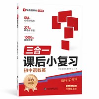 初中三合一课后小复习 初一七年级上册同步练习册语文数学英人教北师苏科等同步训练