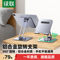 绿联 手机支架iPad平板支架桌面电脑支架旋转折叠铝合金金属追剧网课学习适用13英寸苹果安卓设备