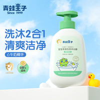 青蛙王子 宝宝柔净洗发沐浴露儿童洗发沐浴露二合一儿童沐浴乳 牛奶精华 300ml