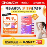 AUTILI 钙D3女王钙液体钙25ml*20条/盒 女性专研钙 备孕哺乳全周期可用