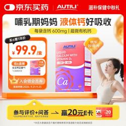 AUTILI 钙D3女王钙液体钙25ml*20条/盒 女性专研钙 备孕哺乳全周期可用