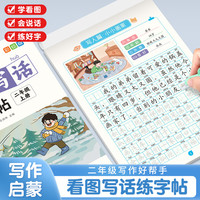 小学生看图写话练字帖临摹一二年级儿童语文练习本写作作文字帖