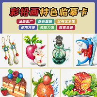 艺库彩铅画多主题临摹卡A5双面带步骤图32张趣味精选少儿美术