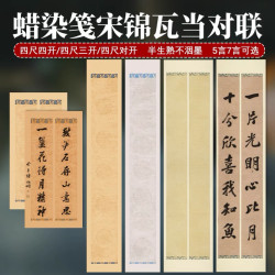 帛鑫蜡染宋锦瓦当对联宣纸复古风做旧七言楹联7言暗格