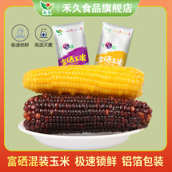 禾久 富硒新鲜玉米 4根黄糯+4根黑糯 混搭装8支 200-260g/支
