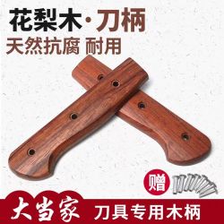 巴西花梨菜刀柄 家用旧菜刀替换刀柄水果刀实木刀把手工刀配件款6