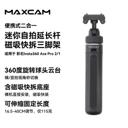MAXCAM 麦思卡姆适用于影石Insta360运动相机Ace Pro 2/1/X6迷你自拍延长杆便携三脚架vlog桌面支架配件