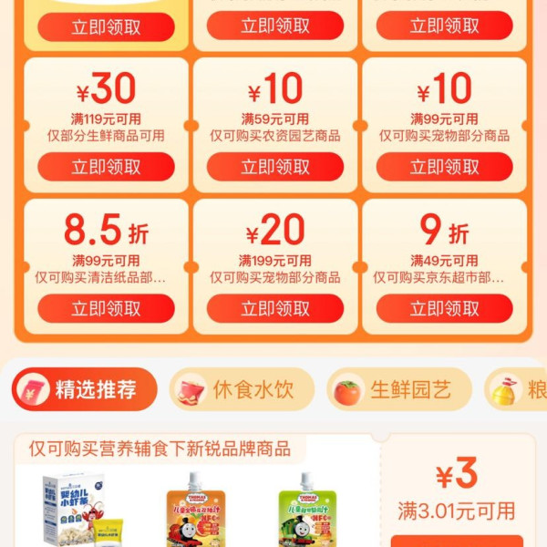 京东超市 领好券 领满49元打9折超市商品优惠券&每日0/10/14/16/20点抢券商品1分购等