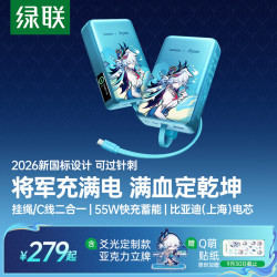 绿联 ×《崩坏：星穹铁道》丨爻光充电宝2026新国标设计20000毫安55W自带线移动电源3C认证上飞机