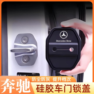 奔驰硅胶门锁减震套C200LGLC260LA200LGLB200E300L门锁盖门锁扣改