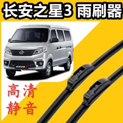 鑫百纳 长安之星3高清专用汽车雨刮片配件雨刷片无骨新款老款雨刷器原装