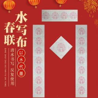 仿宣纸加厚书法春节对联毛笔字练习水写布新款米字格练字专用套装