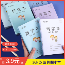36k侧翻小学生田字格幼儿园拼音本田子格写字作业本拼音本数学练